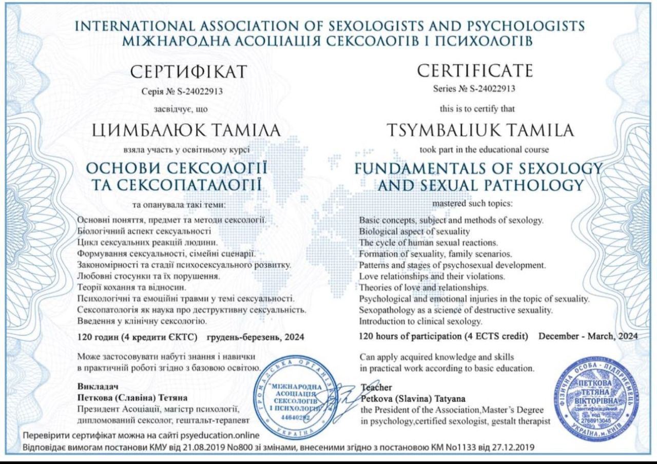 Сертификат сексолога